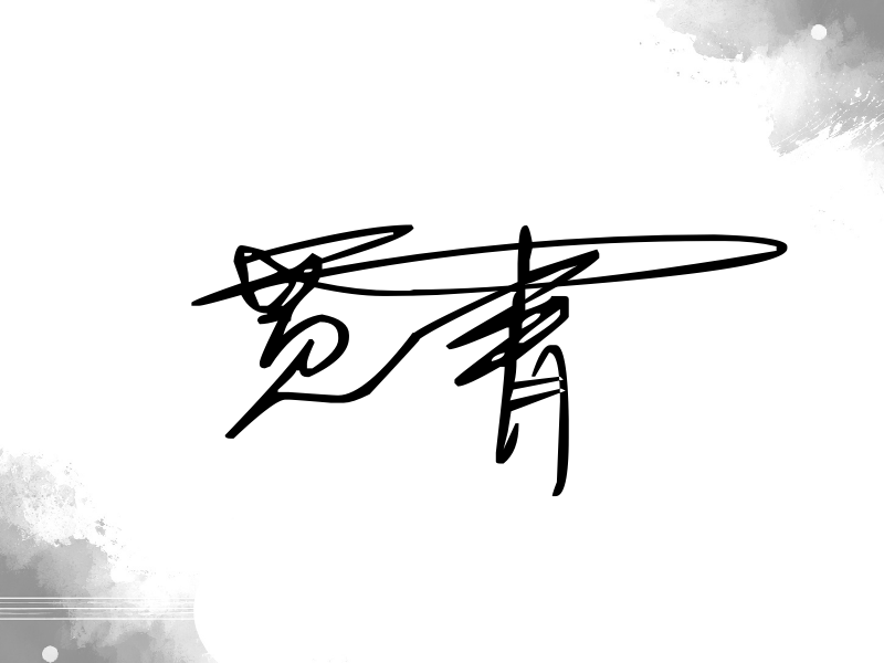 贾青签名图片