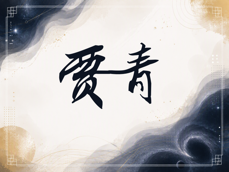 贾青签名（连笔书法）