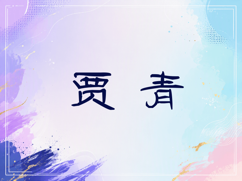 贾青签名（签名体）