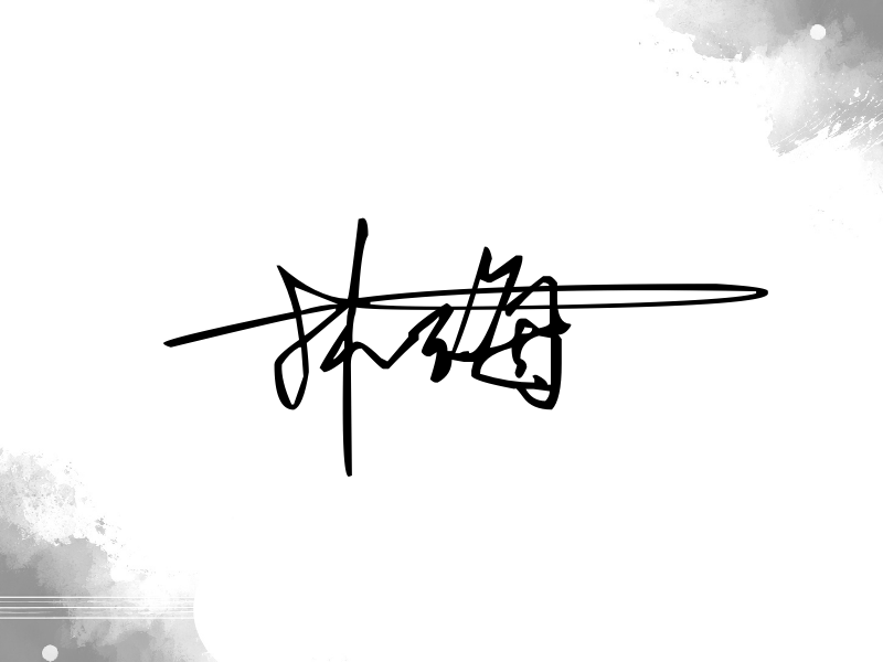 林海签名图片