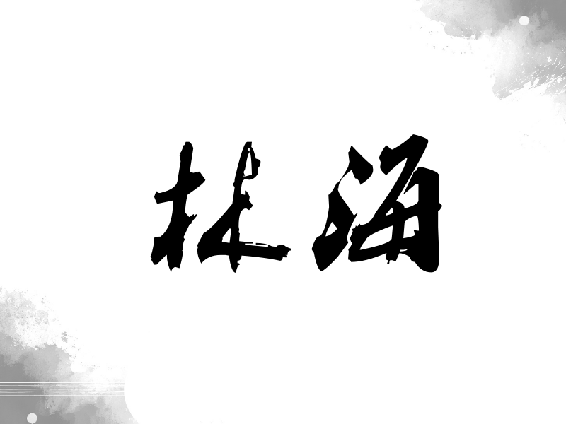 林海签名（刀锋世界）
