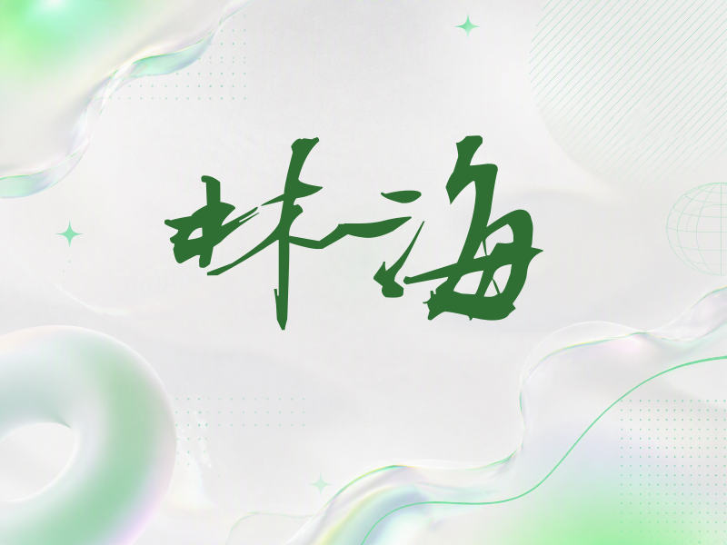 林海签名（连笔书法）
