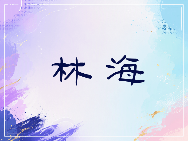 林海签名（签名体）