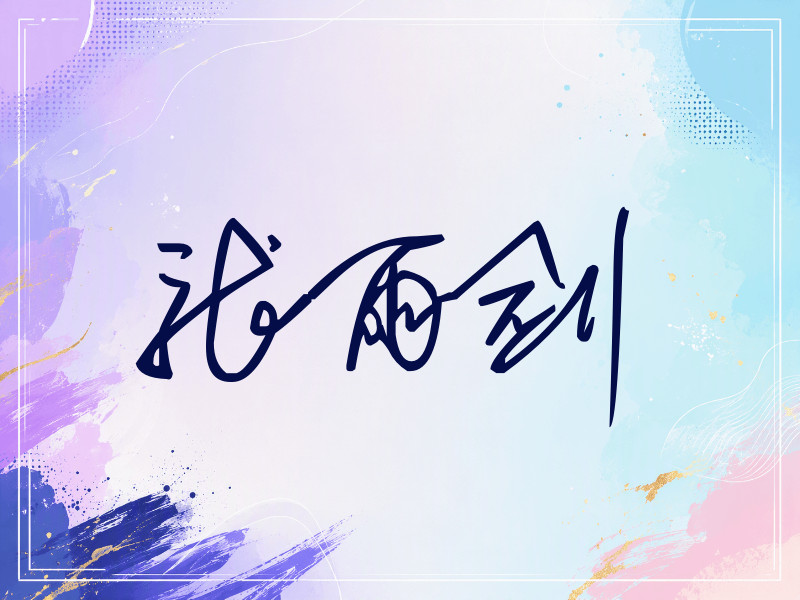 张雨剑签名（公务连笔）