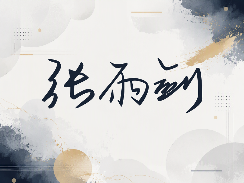 张雨剑签名（时尚签）