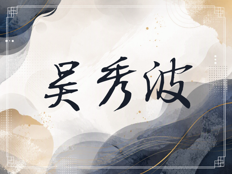 吴秀波签名（公务签）
