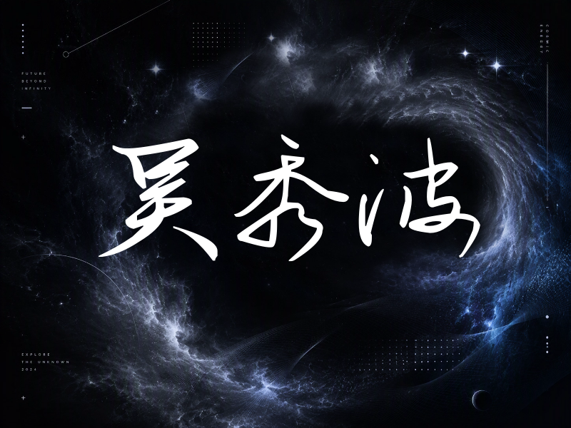 吴秀波签名（时尚签）