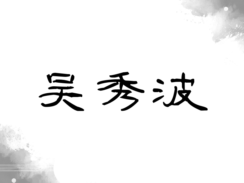吴秀波签名（签名体）