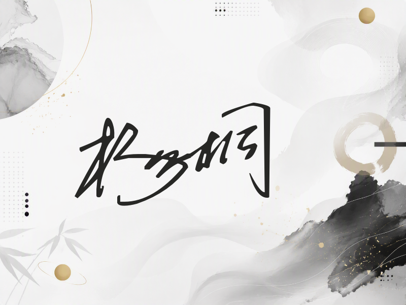 杨桐签名（公务连笔）