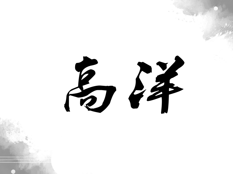 高洋签名（刀锋世界）