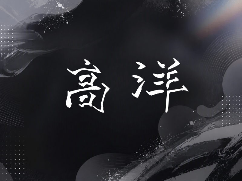 高洋签名（立体签名）