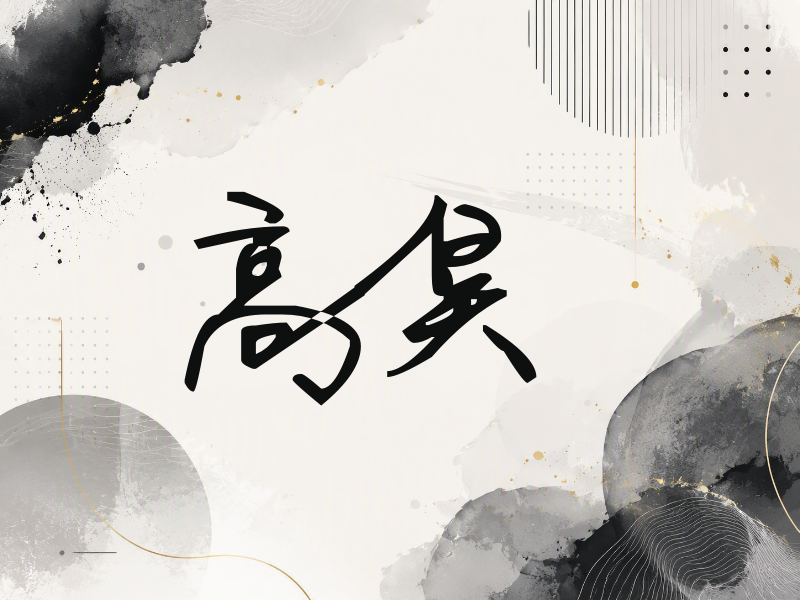 高昊签名（行草签）