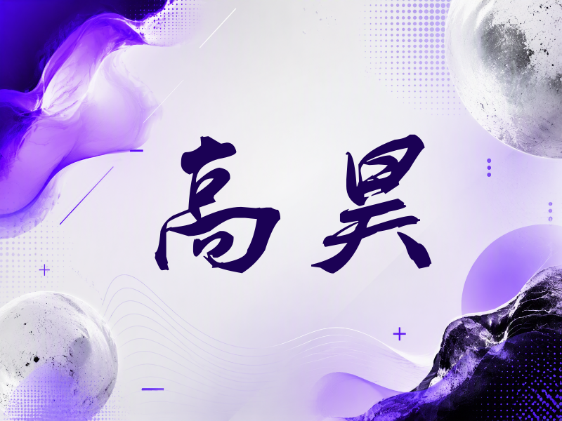 高昊签名（刀锋世界）