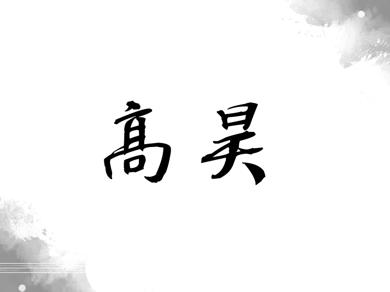 高昊签名（公务签）