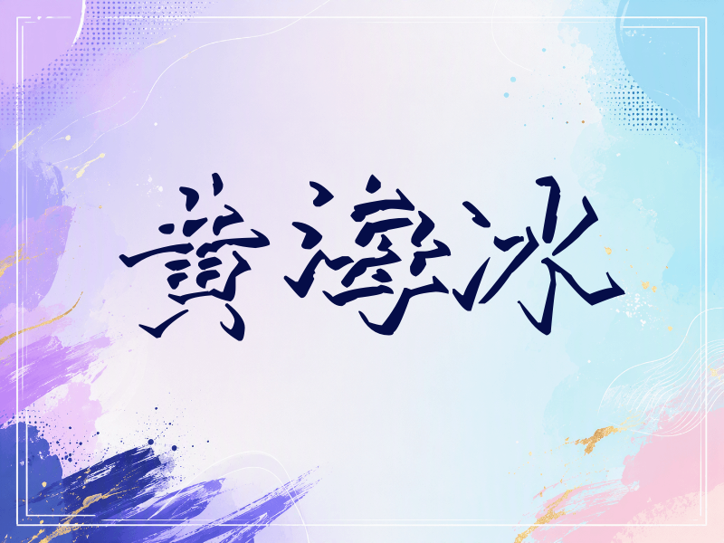 黄海冰签名（立体签名）