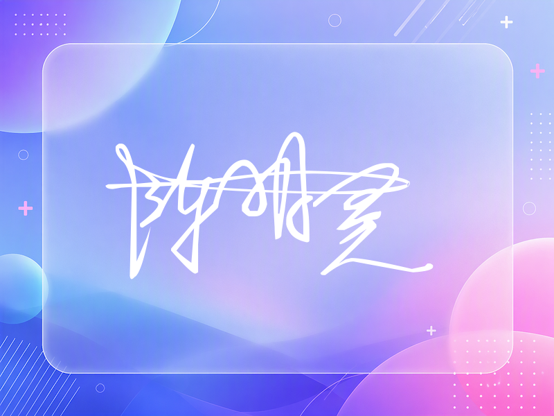 陈明昊签名图片