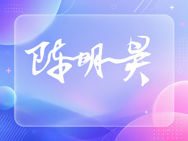 陈明昊签名（连笔书法）