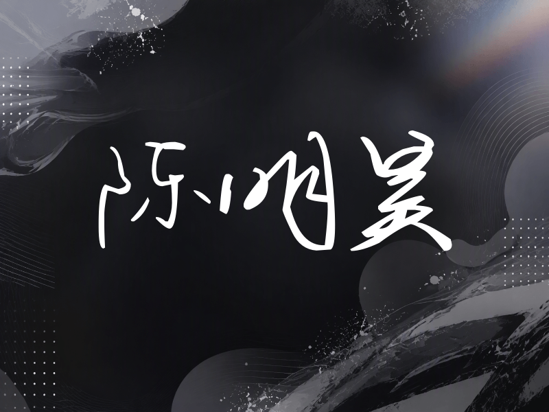 陈明昊签名（时尚签）