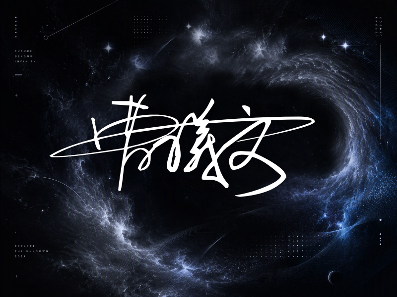 曹曦文签名图片