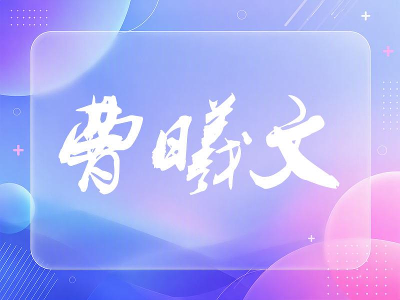 曹曦文签名（刀锋世界）