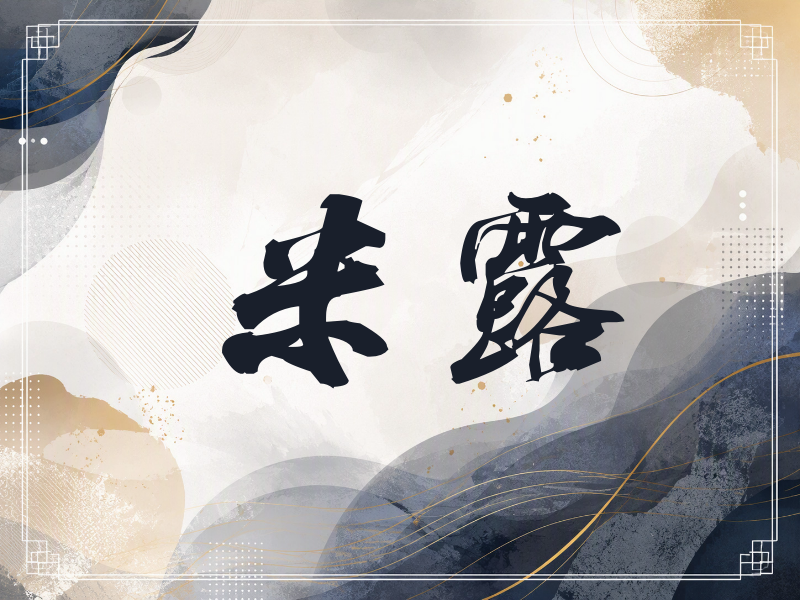 米露签名（刀锋世界）