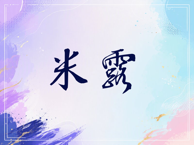 米露签名（公务签）
