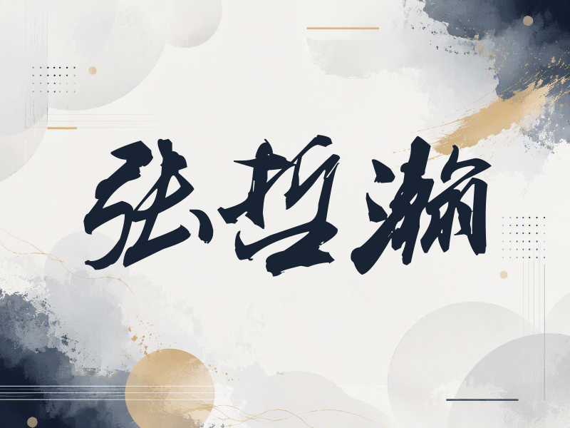 张哲瀚签名（刀锋世界）