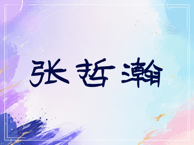 张哲瀚签名（签名体）