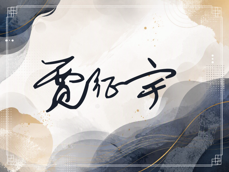 贾征宇签名（行草签）