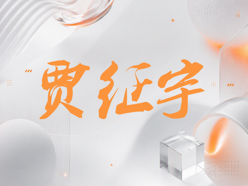 贾征宇签名（刀锋世界）