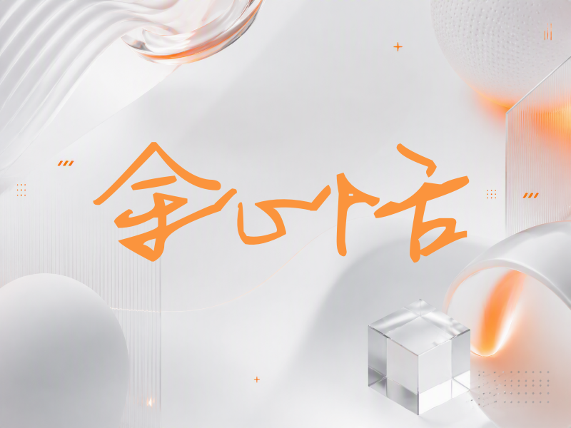 余心恬签名（行草签）