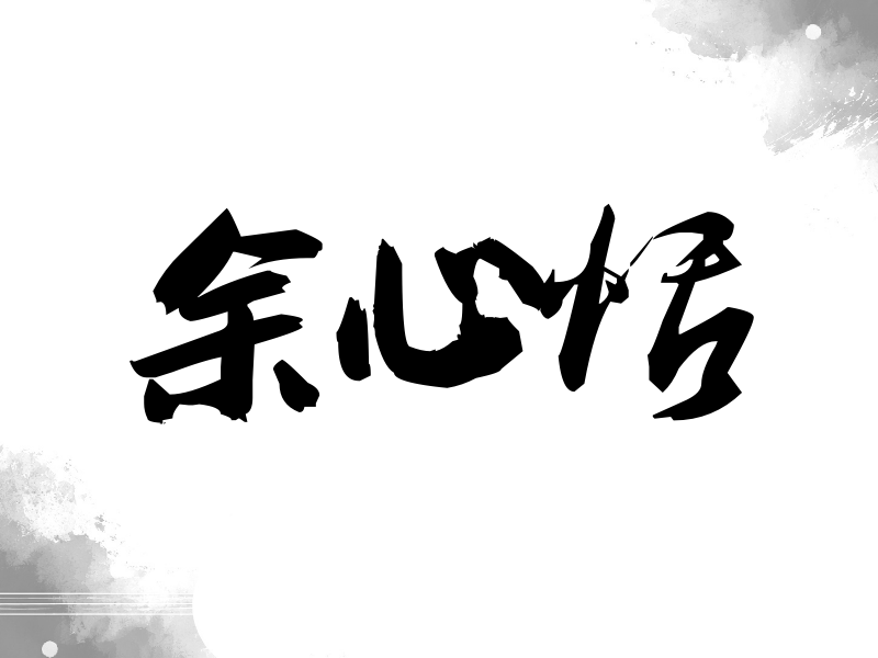 余心恬签名（刀锋世界）