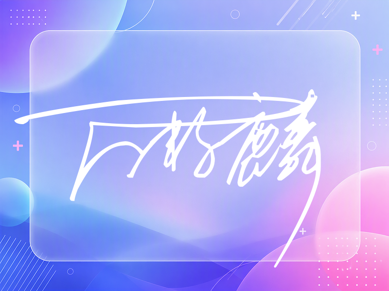 万籽麟签名（连笔签）