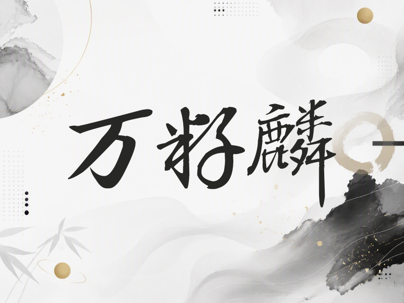 万籽麟签名（公务签）