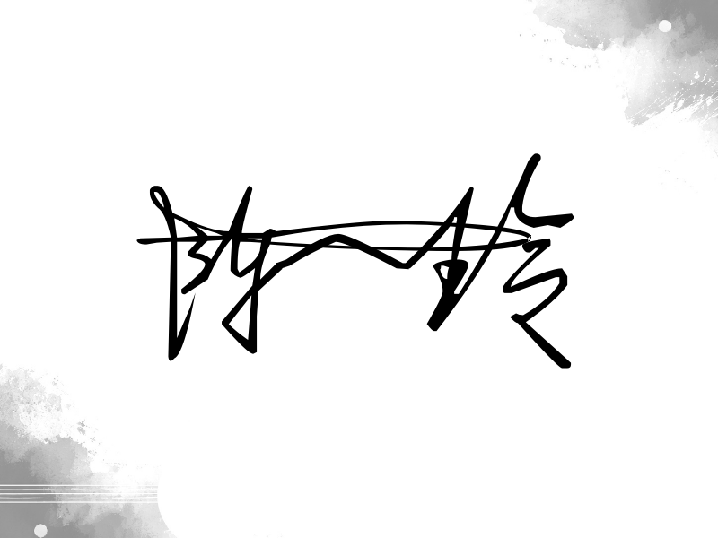 陈一玲签名图片