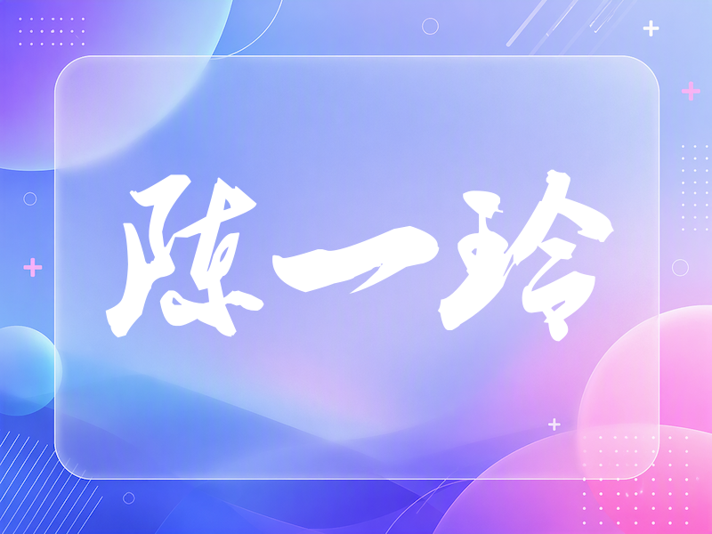 陈一玲签名（刀锋世界）
