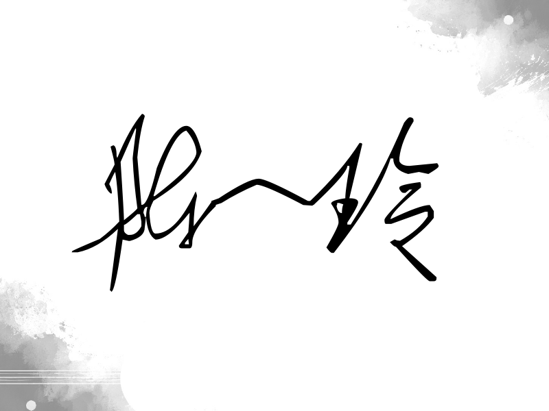 陈一玲签名（公务连笔）