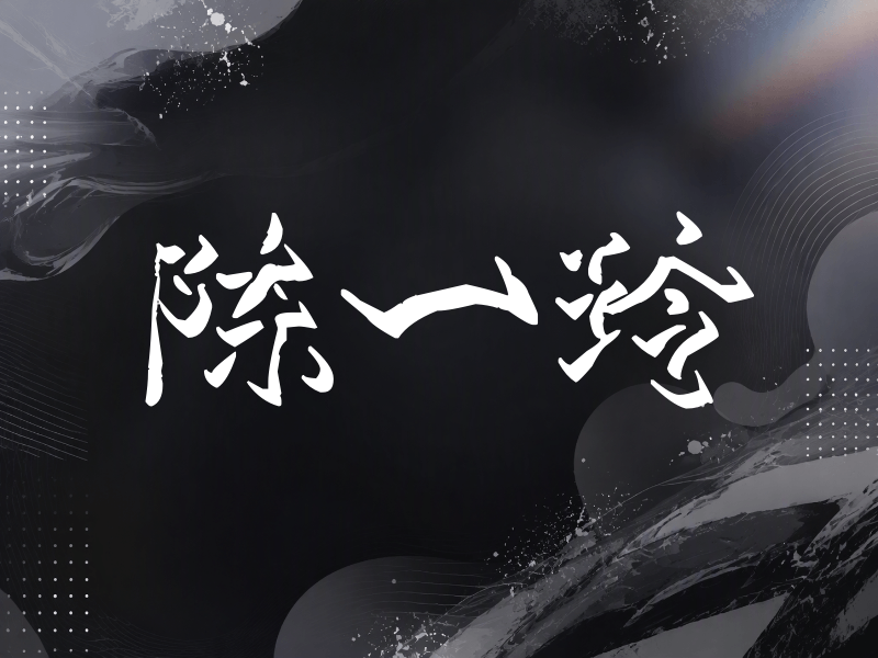 陈一玲签名（立体签名）