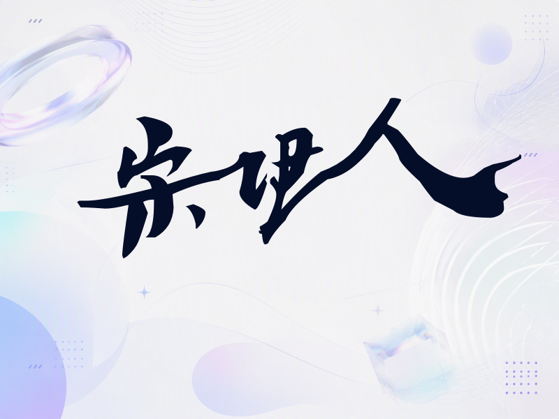 宋伊人签名（连笔书法）