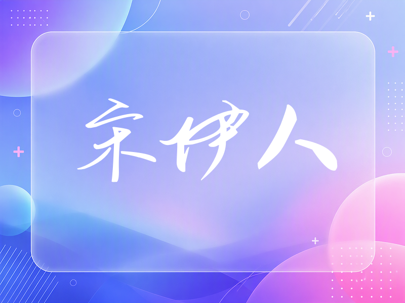 宋伊人签名（时尚签）