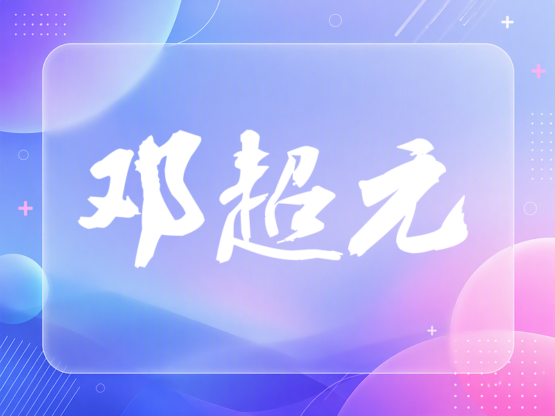 邓超元签名（刀锋世界）