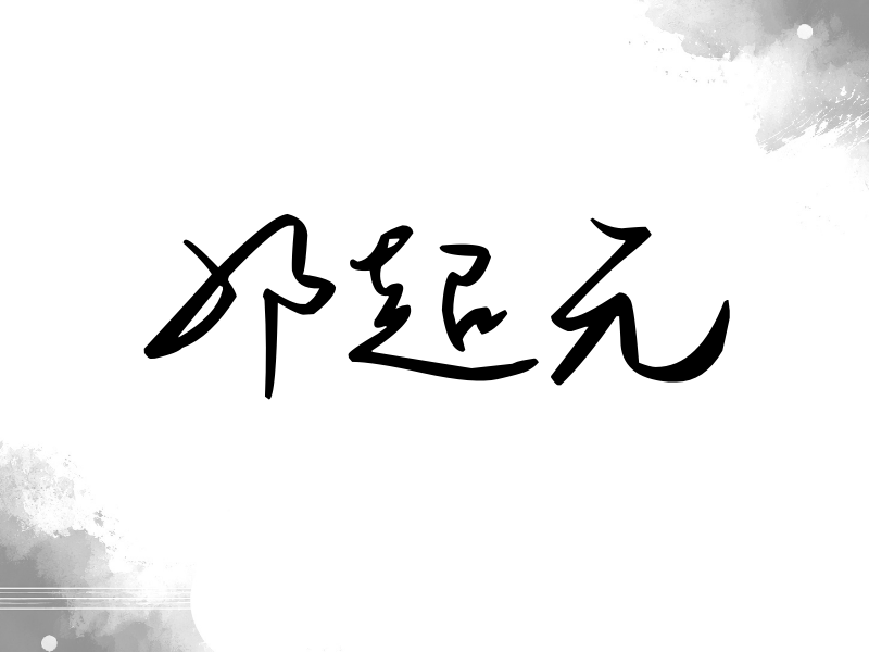 邓超元签名（时尚签）