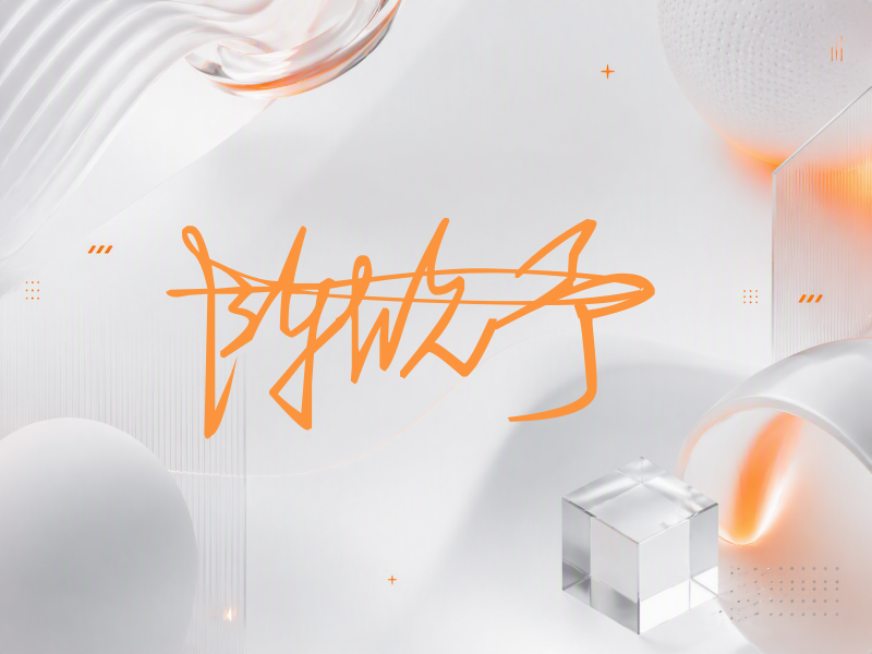 陈欣予签名图片