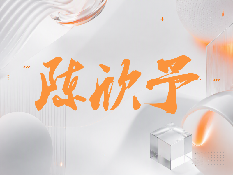 陈欣予签名（刀锋世界）