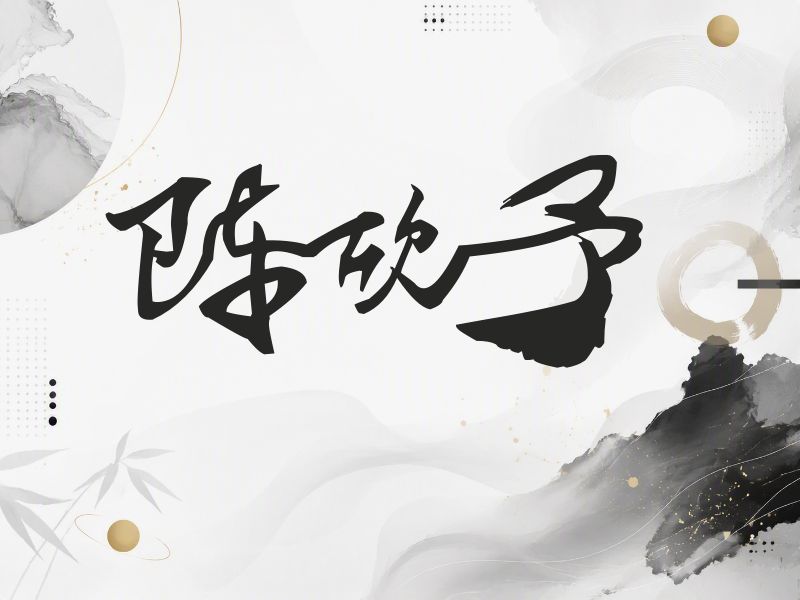 陈欣予签名（连笔书法）