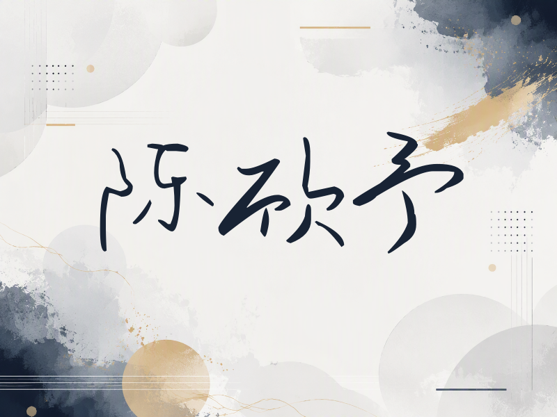陈欣予签名（时尚签）