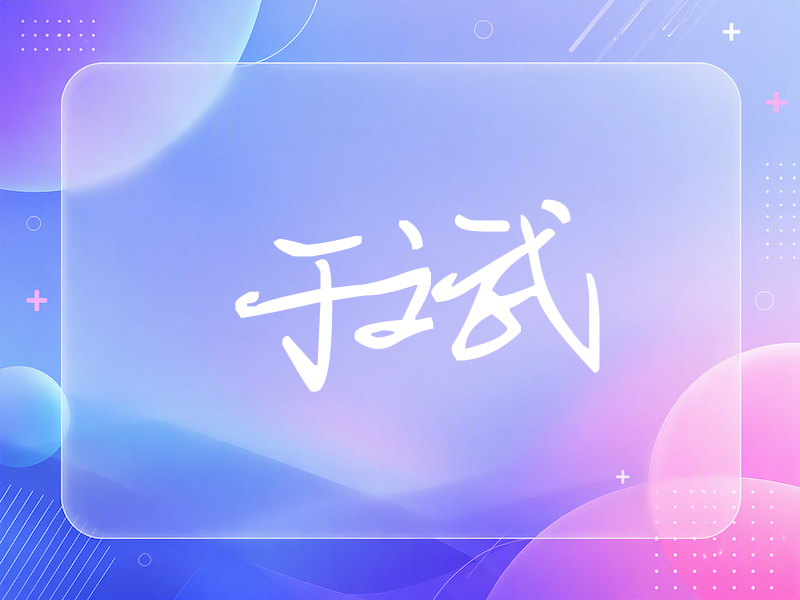 于斌签名（行草签）