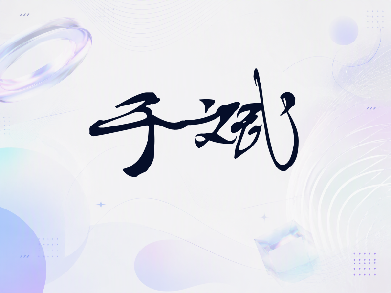 于斌签名（连笔书法）