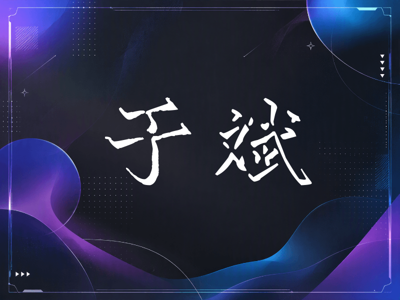 于斌签名（立体签名）