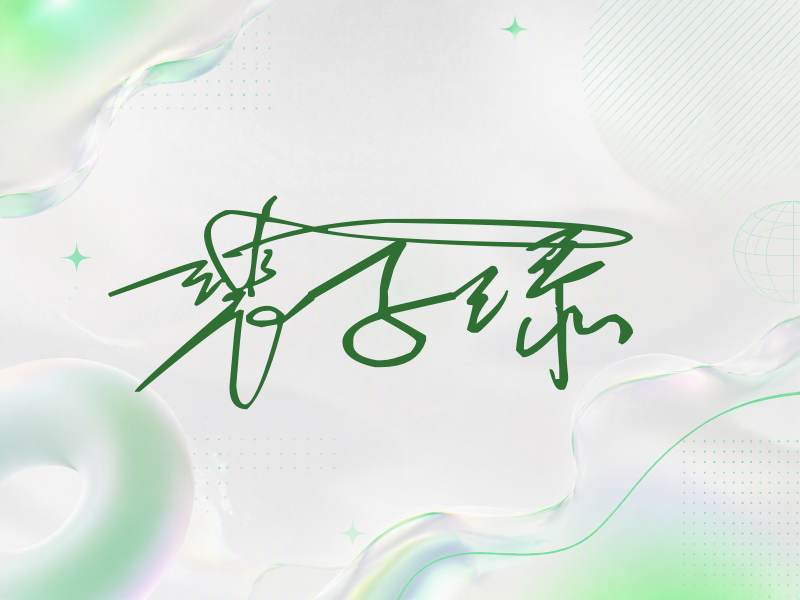 裴子添签名图片
